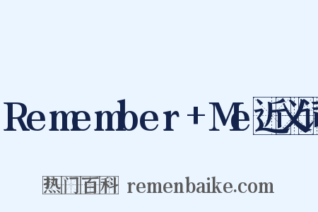 Remember+Me近义词是什么意思的图片